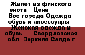 Жилет из финского енота › Цена ­ 30 000 - Все города Одежда, обувь и аксессуары » Женская одежда и обувь   . Свердловская обл.,Верхняя Салда г.